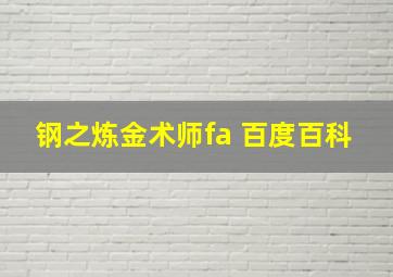 钢之炼金术师fa 百度百科